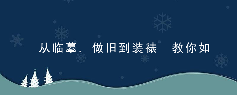 从临摹,做旧到装裱 教你如何复制一幅“古画”